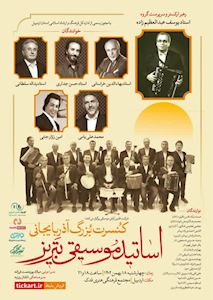 کنسرت بزرگ اساتید موسیقی آذربایجانی تبریز