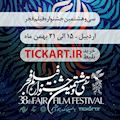 جدول زمانبندی فیلم های فجر اردبیل