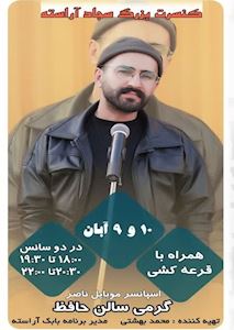 کنسرت بزرگ سجاد آراسته