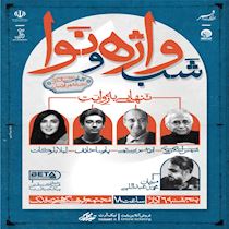 شب واژه و نوا